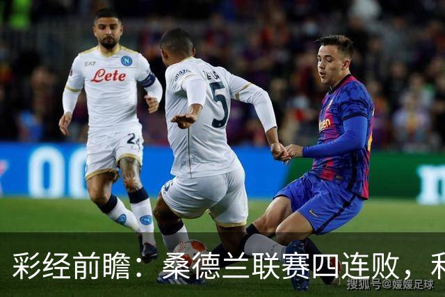 彩经前瞻：桑德兰联赛四连败，利兹联客场有望带走三分