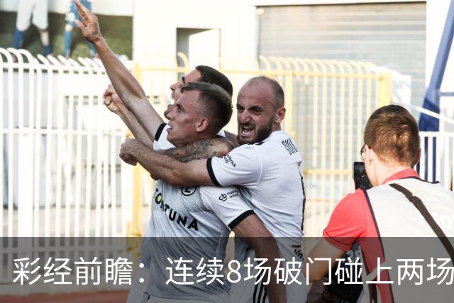 彩经前瞻：连续8场破门碰上两场零封，巴列卡诺能否拿下埃尔切？