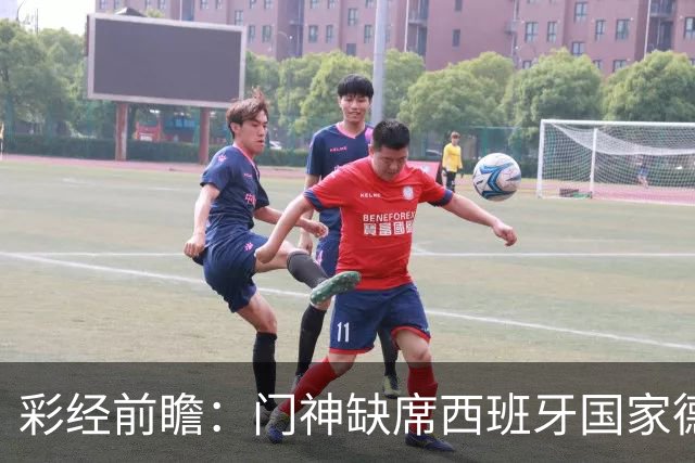 彩经前瞻：门神缺席西班牙国家德比，皇马客场恐难全身而退