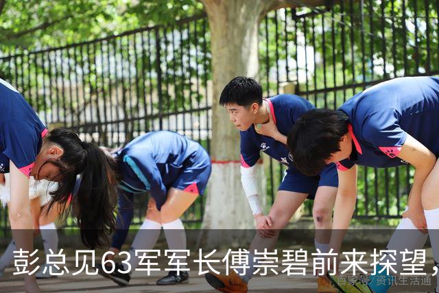 彭总见63军军长傅崇碧前来探望，说：“你还敢来？”傅崇碧回应：“我为什么不敢？”
