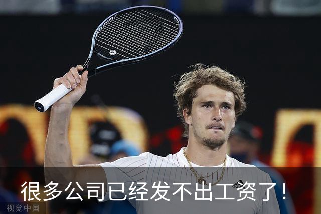 很多公司已经发不出工资了！