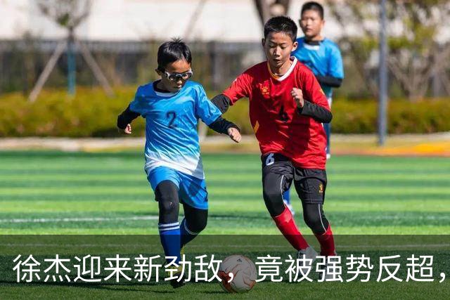 徐杰迎来新劲敌，竟被强势反超，输得不冤