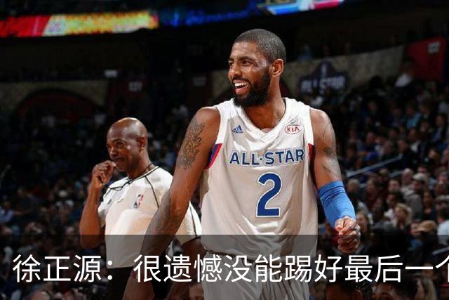 徐正源：很遗憾没能踢好最后一个主场，明年希望让球迷更开心