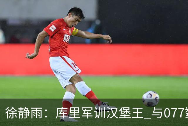 徐静雨：库里军训汉堡王 与077数据收割机不同 这就是历史级领袖
