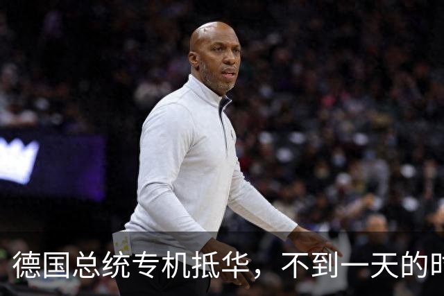 德国总统专机抵华，不到一天的时间，德国总理却曝出反华言论