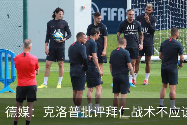 德媒：克洛普批评拜仁战术不应该，以前勒夫等人都是保持中立