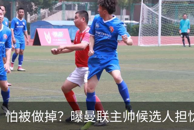 怕被做掉？曝曼联主帅候选人担忧更衣室 球员话太多是问题