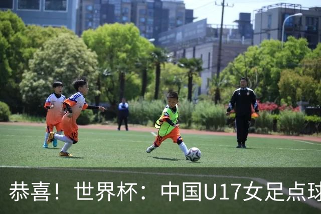 恭喜！世界杯：中国U17女足点球4-3击败法国，队史首次闯进八强！11月1日1/4决赛，对阵巴西