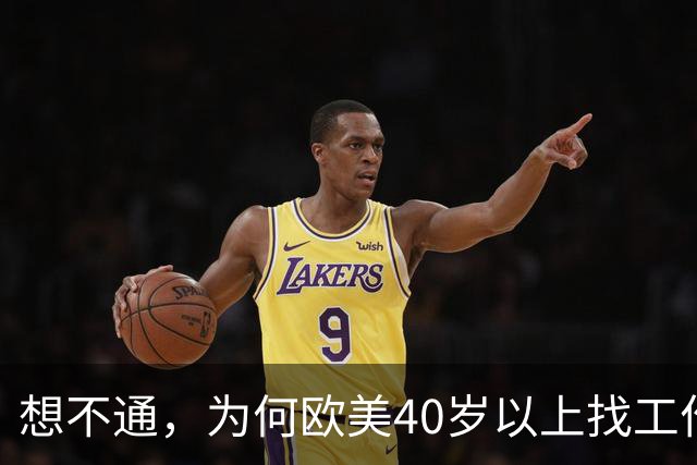 想不通，为何欧美40岁以上找工作那么容易？网友说的太现实