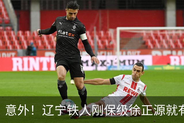 意外！辽宁铁人刚保级徐正源就有望做出重要决定，未来值得期待
