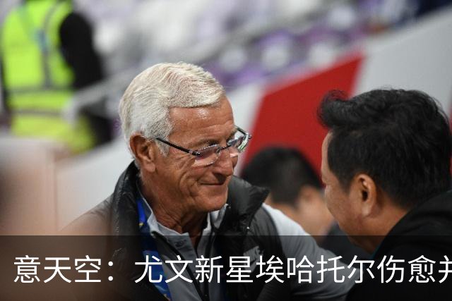 意天空：尤文新星埃哈托尔伤愈并参加球队合练