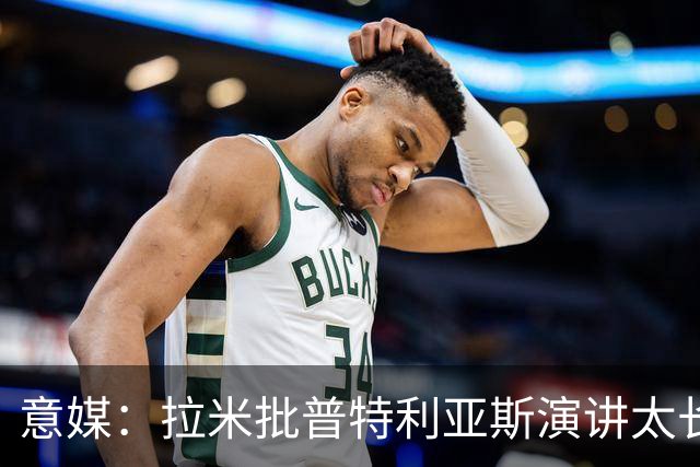 意媒：拉米批普特利亚斯演讲太长，却无视凯恩发言更久