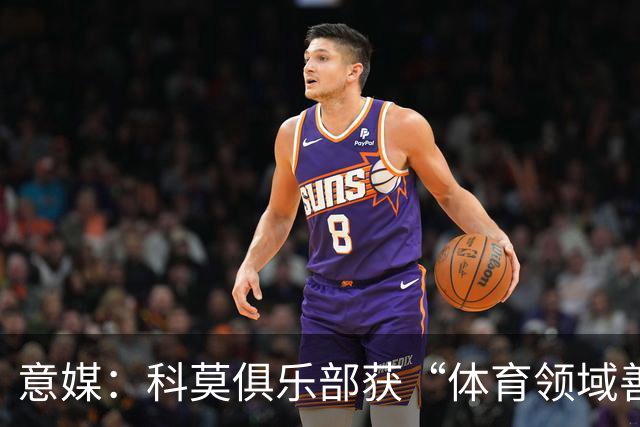 意媒：科莫俱乐部获“体育领域善意建设”奖