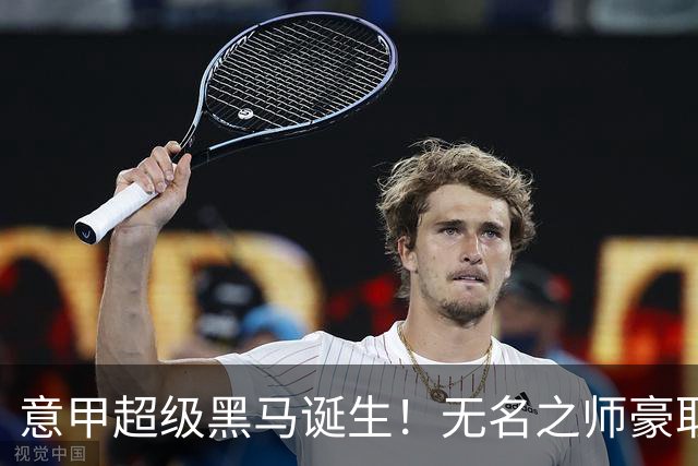 意甲超级黑马诞生！无名之师豪取三连胜，全员平民阵容却打遍强敌