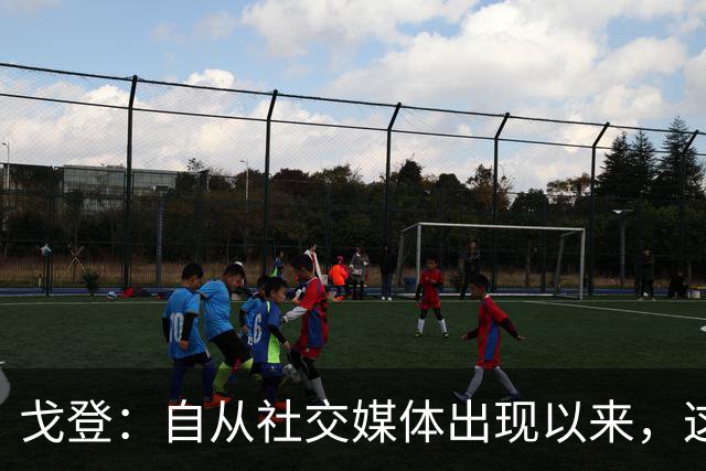 戈登：自从社交媒体出现以来，这个世界变得越来越糟