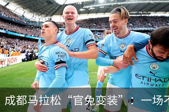 成都马拉松“官兔变装”：一场不太划算的造型露出