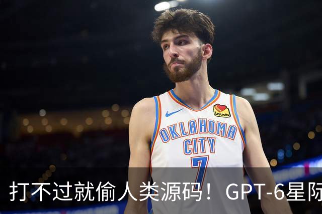 打不过就偷人类源码！GPT-6星际争霸作弊被抓现行，随后惨遭1000连杀