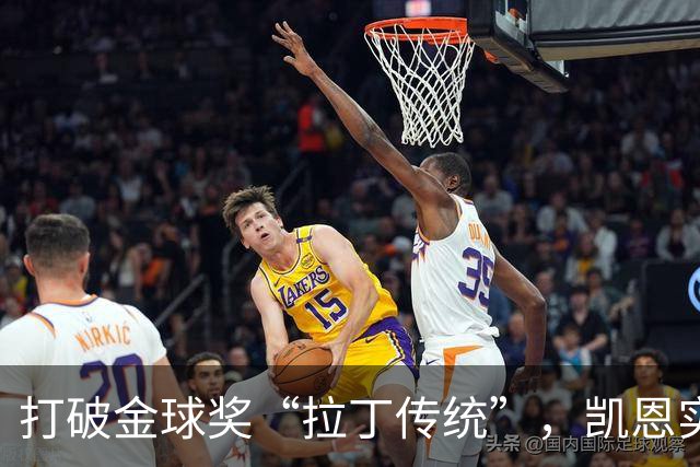 打破金球奖“拉丁传统”，凯恩实至名归