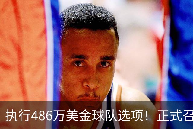 执行486万美金球队选项！正式召回！杨瀚森双喜临门