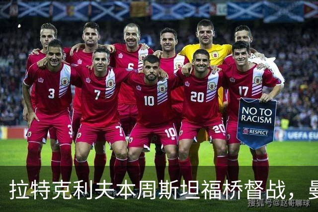 拉特克利夫本周斯坦福桥督战，曼联若不胜恐遭换帅