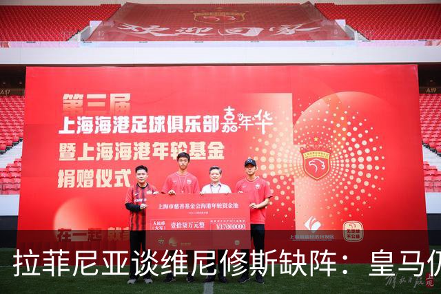 拉菲尼亚谈维尼修斯缺阵：皇马仍有多名决定比赛球员