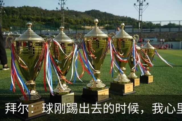 拜尔：球刚踢出去的时候，我心里就已经产生了这球能进的预感