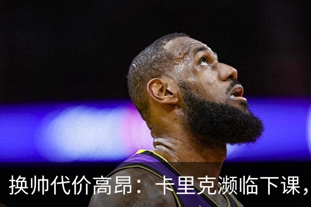 换帅代价高昂：卡里克濒临下课，曼联若选埃迪・豪需向纽卡赔巨款