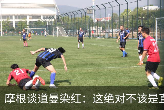 摩根谈道曼染红：这绝对不该是直红，他遭到了极其粗野的铲抢