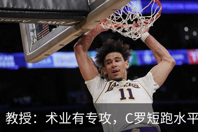 教授：术业有专攻，C罗短跑水平可能不如14岁的女短跑运动员