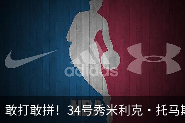 敢打敢拼！34号秀米利克·托马斯迎首秀 首节5分钟5中3拿8分