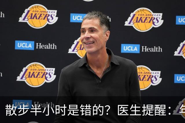散步半小时是错的？医生提醒：年过70岁，散步尽量做到这8点