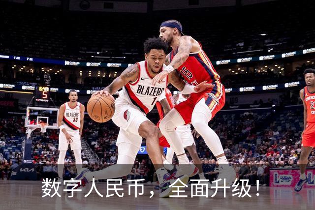 数字人民币，全面升级！