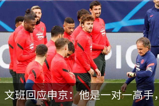 文班回应申京：他是一对一高手，但我们有很好的防守人