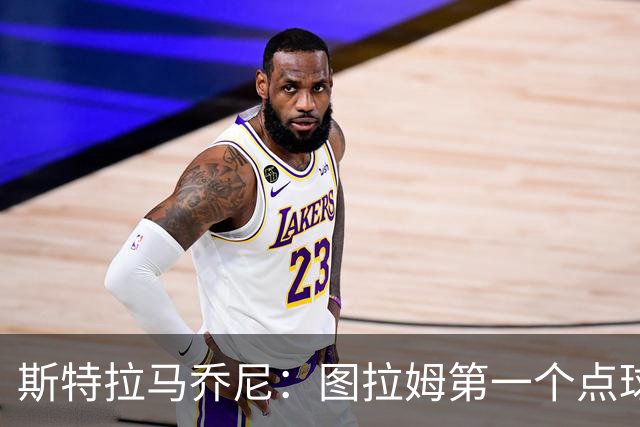 斯特拉马乔尼：图拉姆第一个点球没吹就是误判，别扯尺度问题