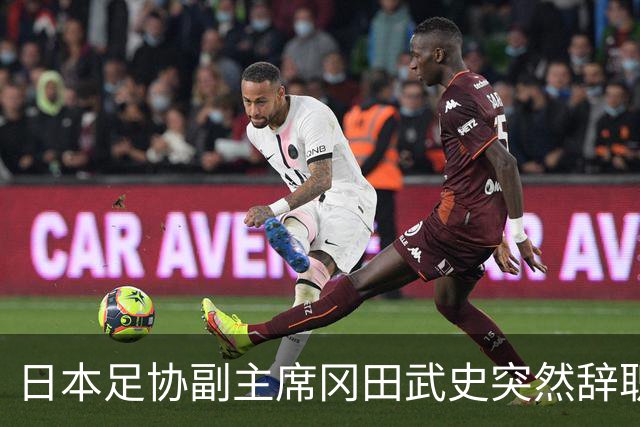 日本足协副主席冈田武史突然辞职 因反对亚足联支持因凡蒂诺
