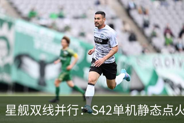 星舰双线并行：S42单机静态点火，S43同晚塔架捕获演练