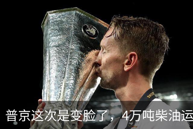 普京这次是变脸了，4万吨柴油运往美国后