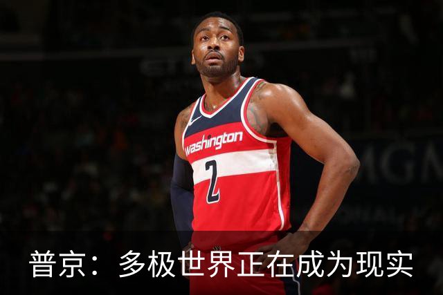普京：多极世界正在成为现实
