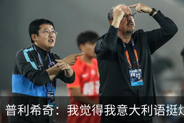 普利希奇：我觉得我意大利语挺烂；没有比米兰德比更过瘾的了