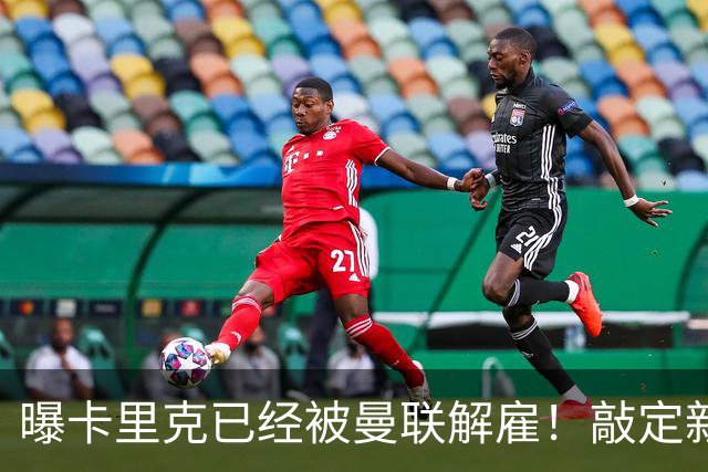 曝卡里克已经被曼联解雇！敲定新帅后便会官宣 48岁名帅成头号热门