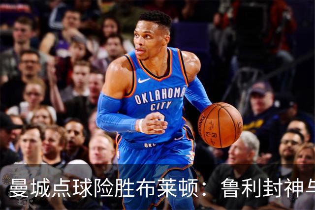 曼城点球险胜布莱顿：鲁利封神与欧冠底蕴