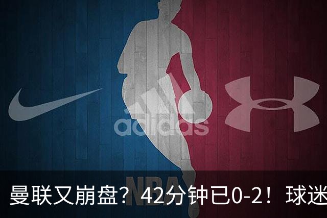 曼联又崩盘？42分钟已0-2！球迷失望集体退场 45岁卡里克脸色难看