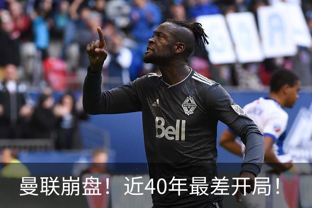曼联崩盘！近40年最差开局！