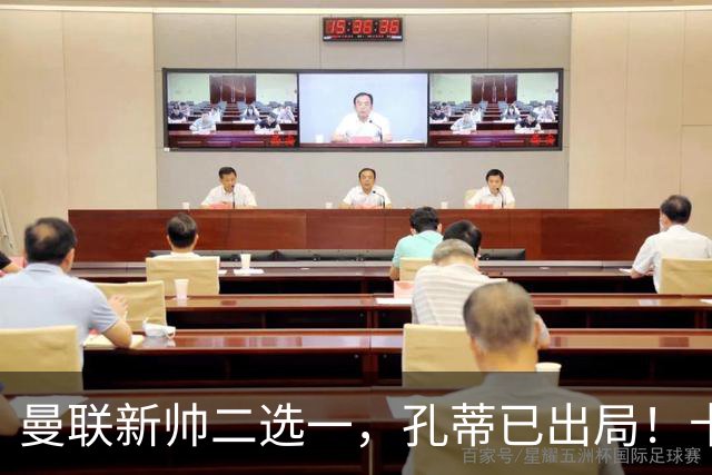 曼联新帅二选一，孔蒂已出局！卡里克输球加速下课进程本周将换帅