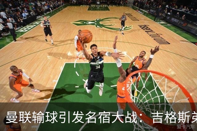 曼联输球引发名宿大战：吉格斯弟弟怒喷内维尔，更衣室外也炸了！