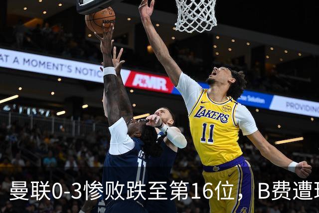 曼联0-3惨败跌至第16位，B费遭球迷狂嘘，卡里克帅位告急