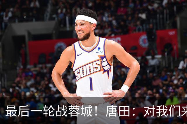 最后一轮战蓉城！唐田：对我们来说下一场比赛永远是最重要的
