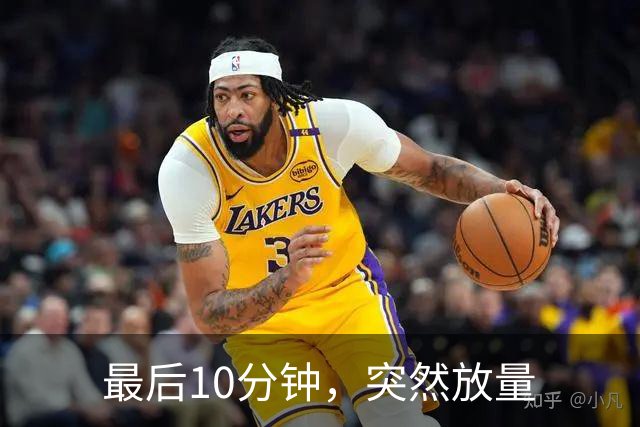 最后10分钟，突然放量