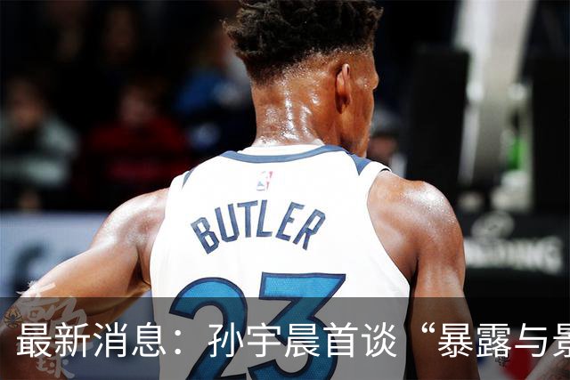 最新消息：孙宇晨首谈“暴露与景甜隐私”，景甜发照清新脱俗！