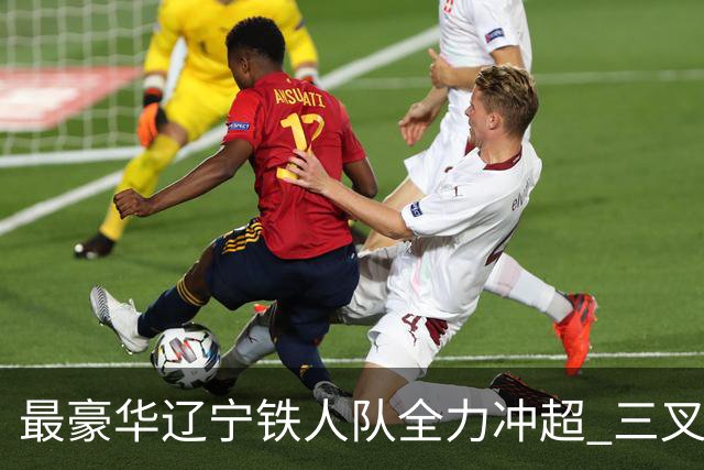 最豪华辽宁铁人队全力冲超 三叉戟升级成四大天王